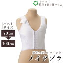 【お得なクーポン配布中!】 さらしメイクブラ(70〜100) 送料無料 和装小物 和服 和装 便利アイテム 便利グッズ 着物 帯揚げ 帯締め 着付け小物 和装小...