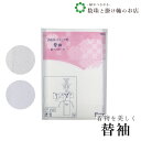 【お得なクーポン配布中!】 替袖 リンズ/絽 送料無料 和装小物 和服 和装 便利アイテム 便利グッズ 着物 帯揚げ 帯締め 着付け小物 和装小物 きもの キモ...