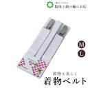 【お得なクーポン配布中!】 きもの胸紐M/L 送料無料 和装小物 和服 和装 便利アイテム 便利グッズ 着物 帯揚げ 帯締め 着付け小物 和装小物 きもの キモ...
