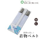 【お得なクーポン配布中!】 きもの胸紐メッシュM/L 送料無料 和装小物 和服 和装 便利アイテム 便利グッズ 着物 帯揚げ 帯締め 着付け小物 和装小物 きも...