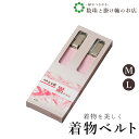【お得なクーポン配布中!】 和装むな紐(累かさね)M/L 送料無料 和装小物 和服 和装 便利アイテム 便利グッズ 着物 帯揚げ 帯締め 着付け小物 和装小物 ...