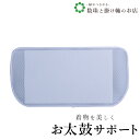 【お得なクーポン配布中!】 お太鼓サポート 送料無料 和装小物 和服 和装 便利アイテム 便利グッズ 着物 帯揚げ 帯締め 着付け小物 和装小物 きもの キモノ...