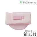 【お得なクーポン配布中!】 ソフトパット嵐山 送料無料 和装小物 和服 和装 便利アイテム 便利グッズ 着物 帯揚げ 帯締め 着付け小物 和装小物 きもの キモ...