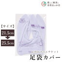 【お得なクーポン配布中!】 足袋カバー 送料無料 和装小物 和服 和装 便利アイテム 便利グッズ 着物 帯揚げ 帯締め 着付け小物 和装小物 きもの キモノ 下...