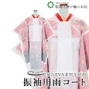 【お得なクーポン配布中!】 振袖用雨コート 送料無料 和装小物 和服 和装 便利アイテム 便利グッズ 着物 帯揚げ 帯締め 着付け小物 和装小物 きもの キモノ...
