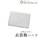 【お得なクーポン配布中!】 衣裳敷 ハーフ 送料無料 和装小物 和服 和装 便利アイテム 便利グッズ 着物 帯揚げ 帯締め 着付け小物 和装小物 きもの キモノ...