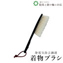 【お得なクーポン配布中!】 きものブラシ(静電気除去) 送料無料 和装小物 和服 和装 便利アイテム 便利グッズ 着物 帯揚げ 帯締め 着付け小物 和装小物 き...