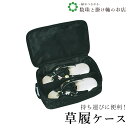 【お得なクーポン配布中!】 草履ケース&キーパー 送料無料 和装小物 和服 和装 便利アイテム 便利グッズ 着物 帯揚げ 帯締め 着付け小物 和装小物 きもの ...