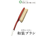 【お得なクーポン配布中!】 和装ブラシ小 送料無料 和装小物 和服 和装 便利アイテム 便利グッズ 着物 帯揚げ 帯締め 着付け小物 和装小物 きもの キモノ ...