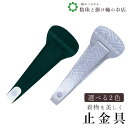 【お得なクーポン配布中!】 止金 リンズ 送料無料 和装小物 和服 和装 便利アイテム 便利グッズ 着物 帯揚げ 帯締め 着付け小物 和装小物 きもの キモノ ...