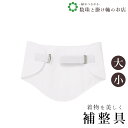 【お得なクーポン配布中!】 好パット 送料無料 和装小物 和服 和装 便利アイテム 便利グッズ 着物 帯揚げ 帯締め 着付け小物 和装小物 きもの キモノ 下着...