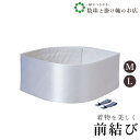【お得なクーポン配布中!】 前結び板 くるピタッ!白 送料無料 和装小物 和服 和装 便利アイテム 便利グッズ 着物 帯揚げ 帯締め 着付け小物 和装小物 きも...