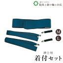 【お得なクーポン配布中!】 紳士用着付セットM 送料無料 和装小物 和服 和装 便利アイテム 便利グッズ 着物 帯揚げ 帯締め 着付け小物 和装小物 きもの キ...