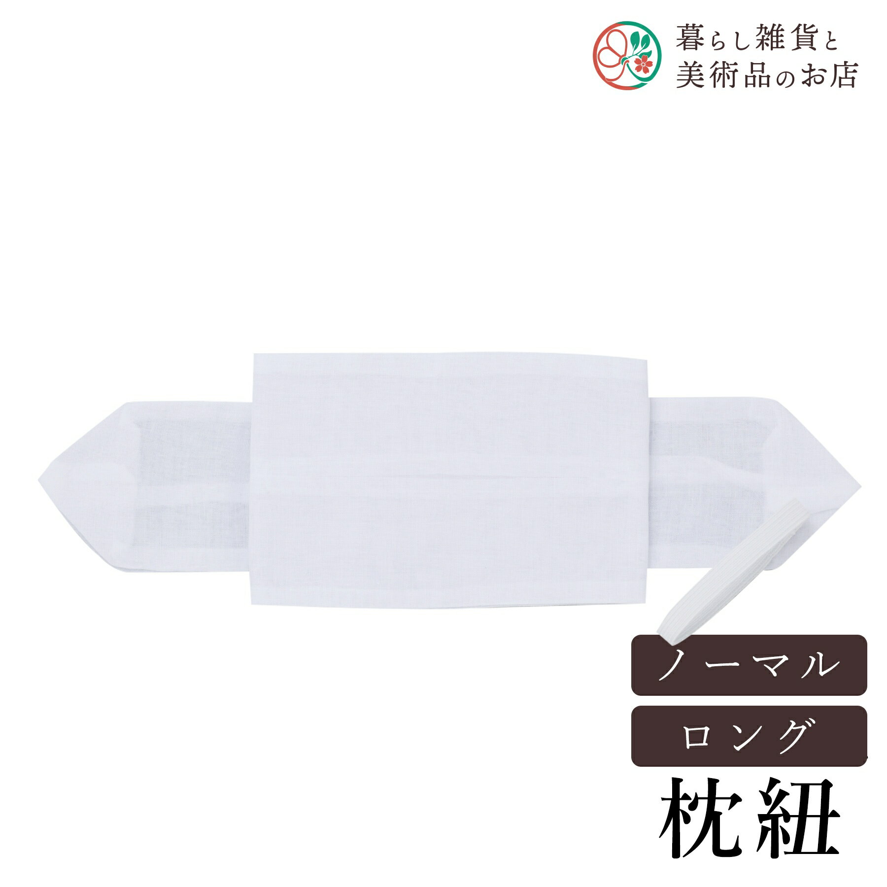 【お得なクーポン配布中！】 枕紐 白無地 送料無料 和装小物 和服 和装 便利アイテム 便利グッズ 着物 帯揚げ 帯締め 着付け小物 和装小物 きもの キモノ 下着 小物 帯 コーディネート アクセサリー フォーマル カジュアル 簡単