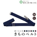 【お得なクーポン配布中!】紳士用きものベルト 送料無料 和装小物 和服 和装 便利アイテム 便利グッズ 着物 帯揚げ 帯締め 着付け小物 和装小物 きもの キモ...