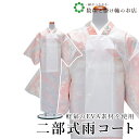 【お得なクーポン配布中!】 二部式雨コート 送料無料 和装小物 和服 和装 便利アイテム 便利グッズ 着物 帯揚げ 帯締め 着付け小物 和装小物 きもの キモノ...