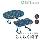 【お得なクーポン配布中!】 らくらく椅子大 送料無料 和装小物 和服 和装 便利アイテム 便利グッズ 着物 帯揚げ 帯締め 着付け小物 和装小物 きもの キモノ...