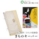 【お得なクーポン配布中!】 きものキーパー 送料無料 和装小物 和服 和装 便利アイテム 便利グッズ 着物 帯揚げ 帯締め 着付け小物 和装小物 きもの キモノ...