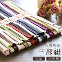 三部紐 角朝 無地 送料無料 高級 和装小物 和服 和装 便利アイテム 便利グッズ 着物 帯揚げ 帯締め 着付け小物 和装小物 きもの キモノ 下着 小物 帯 ...
