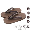 カフェ 草履 菱屋 カレンブロッソ プリズム8ブロック・アース メンズ 男性用 ブラウン ビブラムソール 厚底 S M L LL サイズ 日本製 鼻緒 着物 浴...
