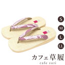 カフェ 草履 菱屋 カレンブロッソ うまくいく紋 中紫 メンズ 男性用 ベージュ ビブラムソール 綿 麻 厚底 S M L LL サイズ 日本製 鼻緒 着物 浴...