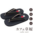カフェ 草履 菱屋 カレンブロッソ メンズ 男性用 ブラック ビブラムソール 麻 厚底 S M L LL サイズ 日本製 鼻緒 着物 浴衣 普段履き モダン 和...
