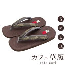 カフェ 草履 菱屋 カレンブロッソ メンズ 男性用 ブラウン ビブラムソール 綾織 綿 厚底 S M L LL サイズ 日本製 鼻緒 着物 浴衣 普段履き モダ...