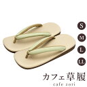 カフェ 草履 菱屋 カレンブロッソ メンズ 男性用 ベージュ ビブラムソール PVC 厚底 S M L LL サイズ 日本製 鼻緒 着物 浴衣 普段履き モダン...