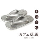 カフェ 草履 菱屋 カレンブロッソ いぶし銀 メンズ 男性用 シルバー ビブラムソール 本革 厚底 S M L LL サイズ 日本製 鼻緒 着物 浴衣 普段履き...