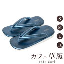 カフェ 草履 菱屋 カレンブロッソ グランブルー メンズ 男性用 ブルー ビブラムソール PVC 厚底 S M L LL サイズ 日本製 鼻緒 着物 浴衣 普段...