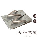 カフェ 草履 菱屋 カレンブロッソ メンズ 男性用 カッパーゴールド×いぶし銀 ビブラムソール 本革 厚底 M L サイズ 日本製 鼻緒 着物 浴衣 普段履き ...