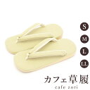 カフェ 草履 菱屋 カレンブロッソ メンズ 男性用 サンドベージュ ビブラムソール PVC 厚底 S M L LL サイズ 日本製 鼻緒 着物 浴衣 普段履き ...