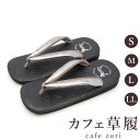 カフェ 草履 菱屋 カレンブロッソ メンズ 男性用 ブラック ビブラムソール RS 厚底 S M L LL サイズ 日本製 鼻緒 着物 浴衣 普段履き モダン 和装 軽量 クッション性 履きやすい おしゃれ カジュアル
