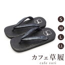 カフェ 草履 菱屋 カレンブロッソ メンズ 男性用 ブラック ビブラムソール RS 厚底 S M L LL サイズ 日本製 鼻緒 着物 浴衣 普段履き モダン ...