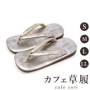 カフェ 草履 菱屋 カレンブロッソ いぶし銀 メンズ 男性用 シルバー ビブラムソール 本革 厚底 S M L LL サイズ 日本製 鼻緒 着物 浴衣 普段履き...