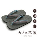 カフェ 草履 菱屋 カレンブロッソ メンズ 男性用 グレー ビブラムソール ポリエステル 厚底 S M L LL サイズ 日本製 鼻緒 着物 浴衣 普段履き モ...
