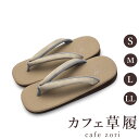 カフェ 草履 菱屋 カレンブロッソ メンズ 男性用 ブラウン ビブラムソール 綿 厚底 S M L LL サイズ 日本製 鼻緒 着物 浴衣 普段履き モダン 和...