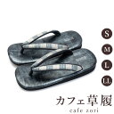 カフェ 草履 菱屋 カレンブロッソ 鎧織 RS菱屋縞 メンズ 男性用 ブラック ビブラムソール 本革 厚底 S M L LL サイズ 日本製 鼻緒 着物 浴衣 普段履き モダン 和装 軽量 クッション性 履きやすい おしゃれ カジュアル