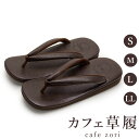 カフェ 草履 菱屋 カレンブロッソ ギアナ メンズ 男性用 こげ茶 ビブラムソール ギアナ 厚底 S M L LL サイズ 日本製 鼻緒 着物 浴衣 普段履き ...