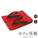 カフェ 草履 菱屋 カレンブロッソ メンズ 男性用 レッド ビブラムソール ギアナ 厚底 M L サイズ 日本製 鼻緒 着物 浴衣 普段履き モダン 和装 軽量...
