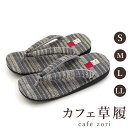 カフェ 草履 菱屋 カレンブロッソ メンズ 男性用 ブラック ビブラムソール 麻 厚底 S M L LL サイズ 日本製 鼻緒 着物 浴衣 普段履き モダン 和...