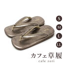 カフェ 草履 菱屋 カレンブロッソ メンズ 男性用 カッパーゴールド ビブラムソール 本革 厚底 S M L LL サイズ 日本製 鼻緒 着物 浴衣 普段履き ...