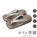 カフェ 草履 菱屋 カレンブロッソ いぶし銀×カッパーゴールド メンズ 男性用 ゴールド ビブラムソール 本革 厚底 S M L LL サイズ 日本製 鼻緒 着...