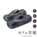 カフェ 草履 菱屋 カレンブロッソ メンズ 男性用 マットブラック ビブラムソール 本革 厚底 S M L LL サイズ 日本製 鼻緒 着物 浴衣 普段履き モ...