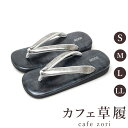 カフェ 草履 菱屋 カレンブロッソ いぶし銀×マットブラック メンズ 男性用 シルバー ビブラムソール 本革 厚底 S M L LL サイズ 日本製 鼻緒 着物...