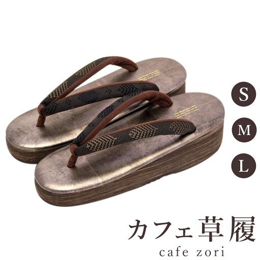 カフェ 草履 菱屋 カレンブロッソ × OLN 松菱 black brown レディース 女性用 ビブラムソール 絹100% 厚台 S M L サイズ 日本製 鼻緒 着物 浴衣 普段履き モダン 和装 軽量 クッション性 履きやすい おしゃれ カジュアル カフェ 草履 菱屋 カレンブロッソ × OLN 松菱 black brown レディース 女性用 ビブラムソール 絹100% 厚台 S M L サイズ 日本製 鼻緒 着物 浴衣 普段履き モダン 和装 軽量 クッション性 履きやすい おしゃれ カジュアル