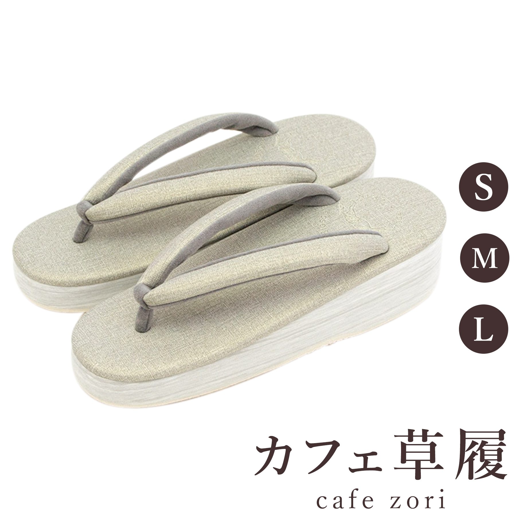 【受注生産品】カフェ 草履 菱屋 カレンブロッソ プリンセス レディース 女性用 ベージュ ビブラムソール 厚台 S M L サイズ 日本製 鼻緒 着物 浴衣 普段履き モダン 和装 軽量 クッション性 履きやすい おしゃれ カジュアル