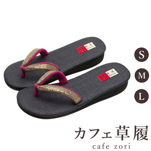 【受注生産品】カフェ 草履 菱屋 カレンブロッソ サマー レディース 女性用 ブラック ビブラムソール 厚台 S M L サイズ 日本製 鼻緒 着物 浴衣 普段履き モダン 和装 軽量 クッション性 履きやすい おしゃれ カジュアル 【受注生産品】カフェ 草履 菱屋 カレンブロッソ サマー レディース 女性用 ブラック ビブラムソール 厚台 S M L サイズ 日本製 鼻緒 着物 浴衣 普段履き モダン 和装 軽量 クッション性 履きやすい おしゃれ カジュアル