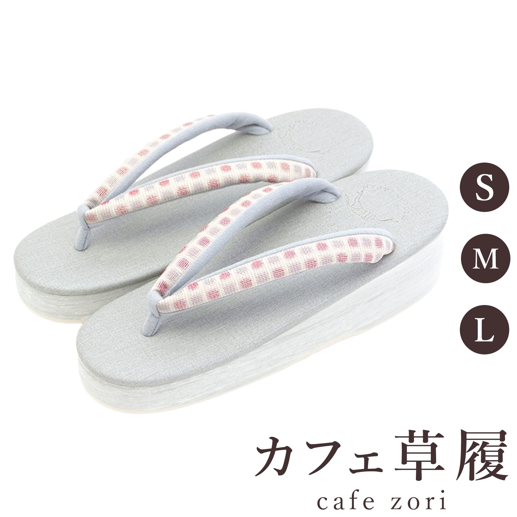 【受注生産品】カフェ 草履 菱屋 カレンブロッソ レディース 女性用 グレー ビブラムソール 正絹 厚台 S M L サイズ 日本製 鼻緒 着物 浴衣 普段履き モダン 和装 軽量 クッション性 履きやすい おしゃれ カジュアル