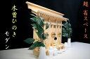 木曽ひのき モダン■超 省スペース 三社■神棚 セット■極薄の社 神棚 神具 仏具 盆提灯 やまこう 山幸